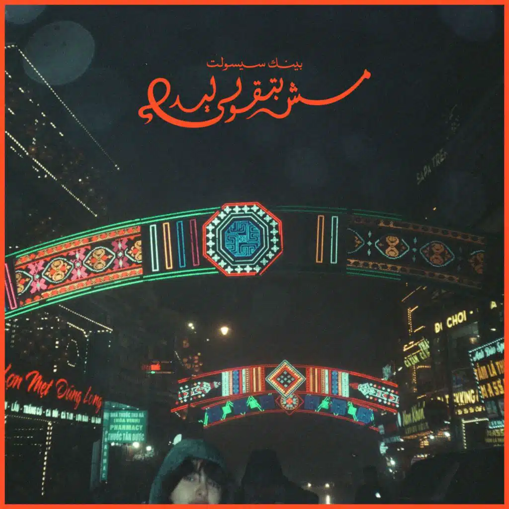 Mesh Bet2ooly leh مش بتقولي ليه