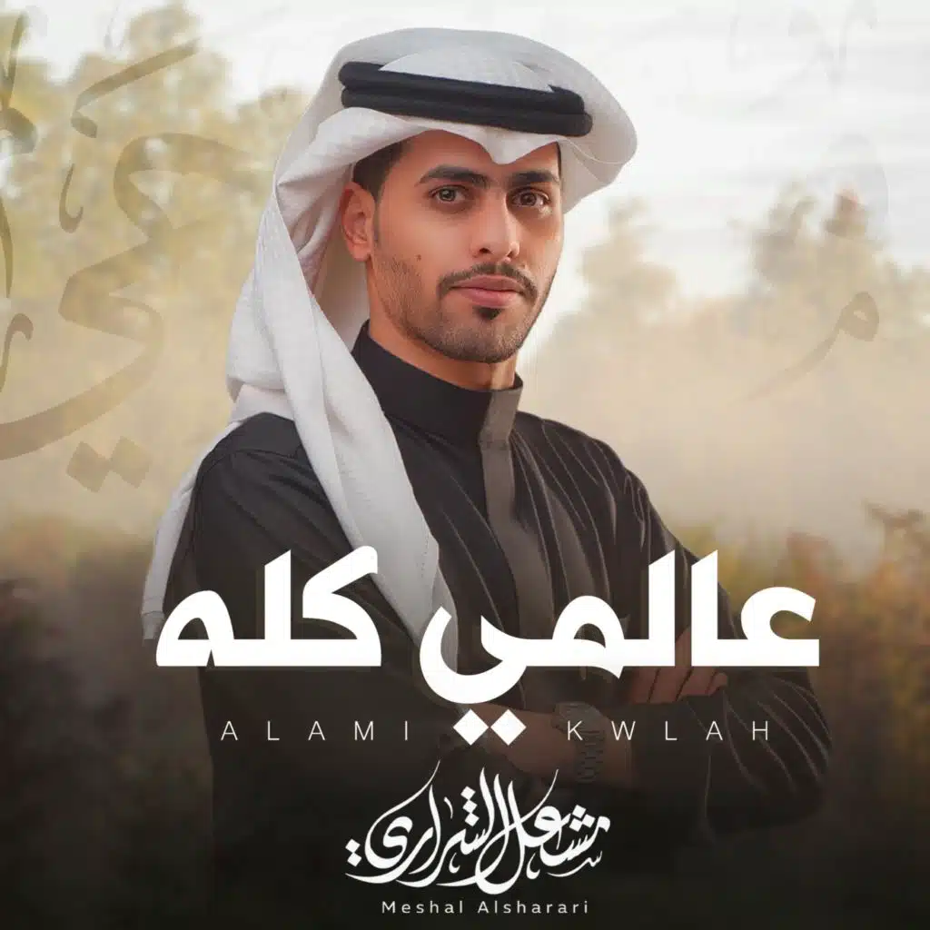 مشعل الشراري