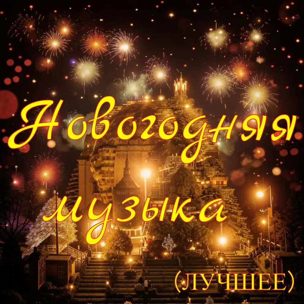 Новогодняя музыка (Лучшее)