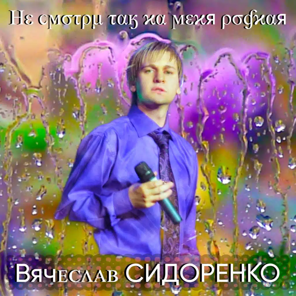 Вячеслав Сидоренко