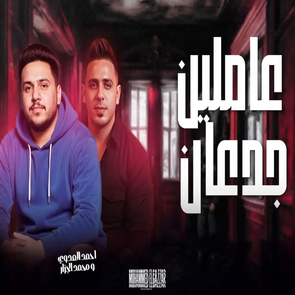 عاملين جدعان