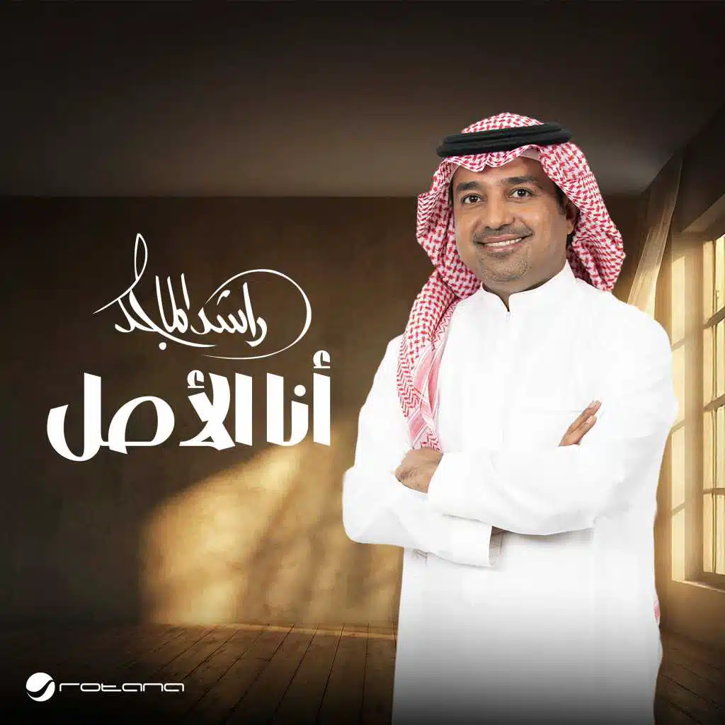 أنا الأصل