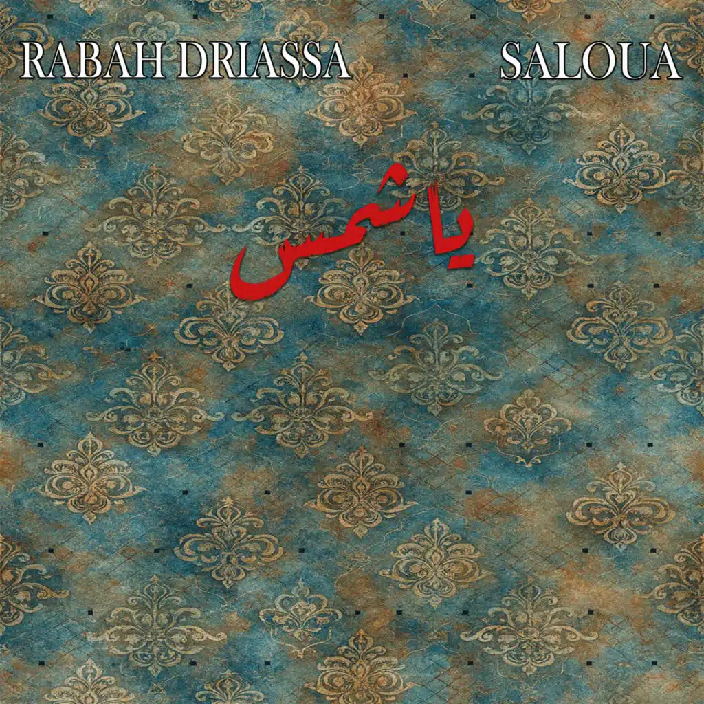 ياشمس (feat. Saloua)