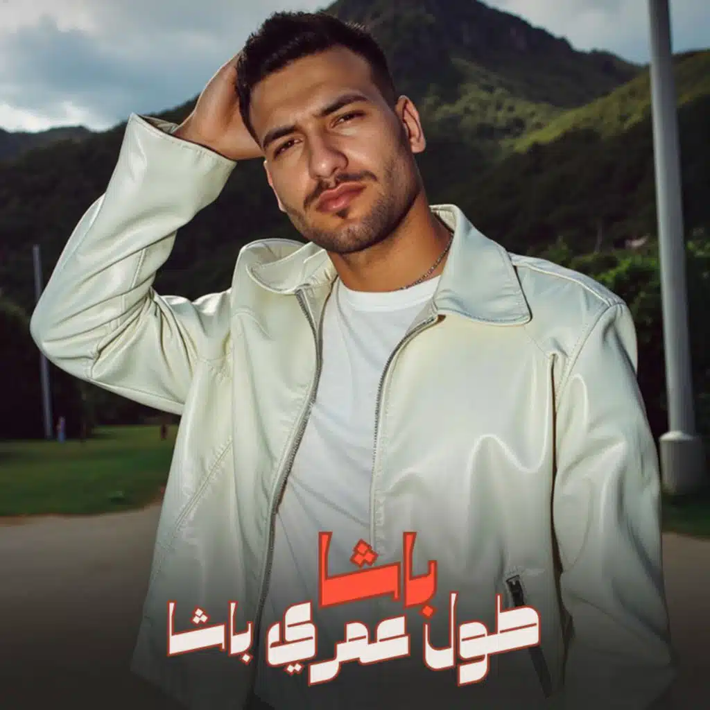 باشا طول عمري باشا