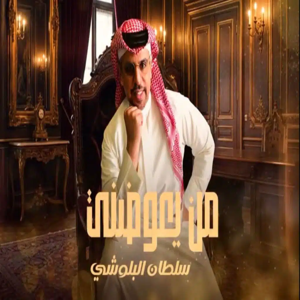 سلطان البلوشي