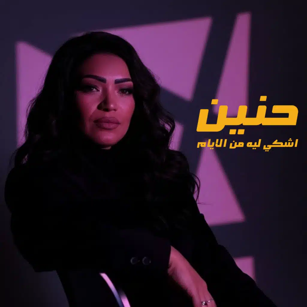 اشكي ليه من الايام