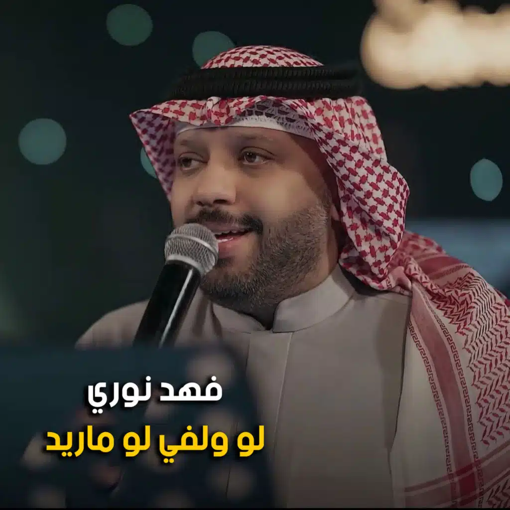 لو ولفي لو ماريد