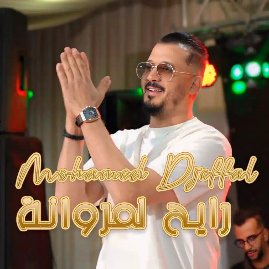 رايح لمروانة