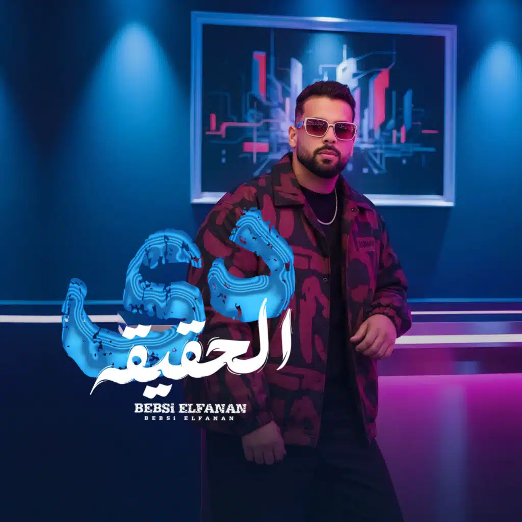 دي الحقيقة