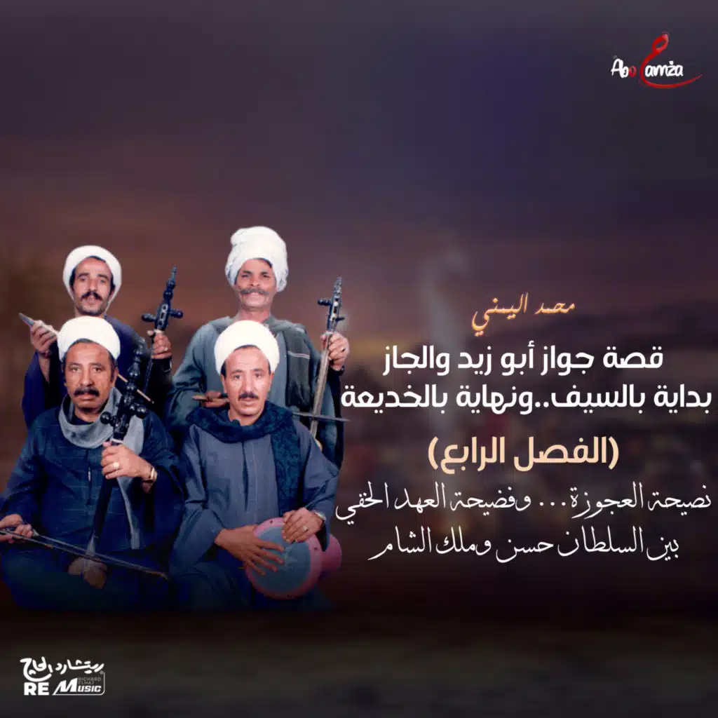 قصة جواز أبوزيد والجاز بداية بالسيف..ونهاية بالخديعة (الفصل الرابع) نصيحة العجوزة وفضيحة العهد الخفي بين السلطان حسن وملك الشام