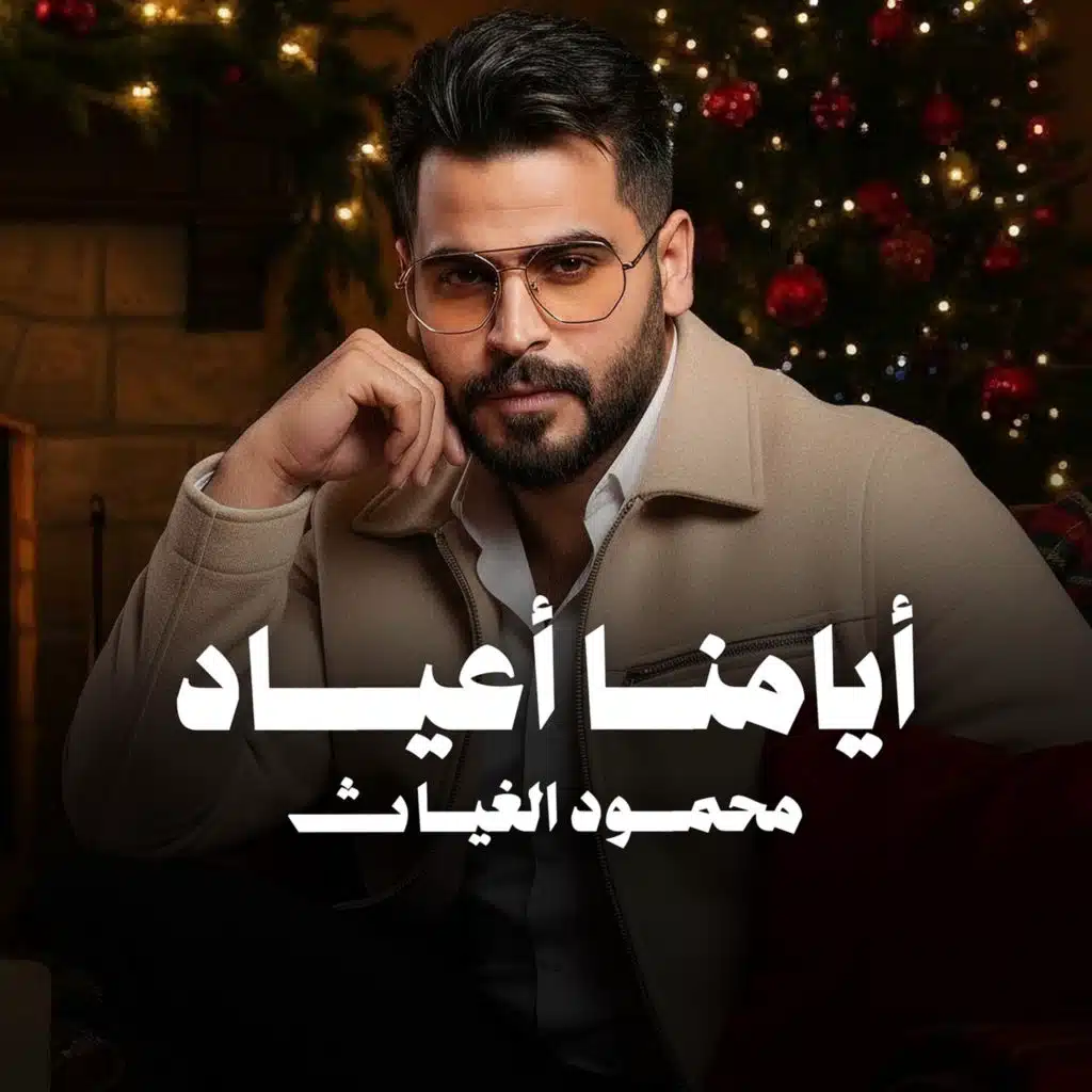 ايامنا اعياد