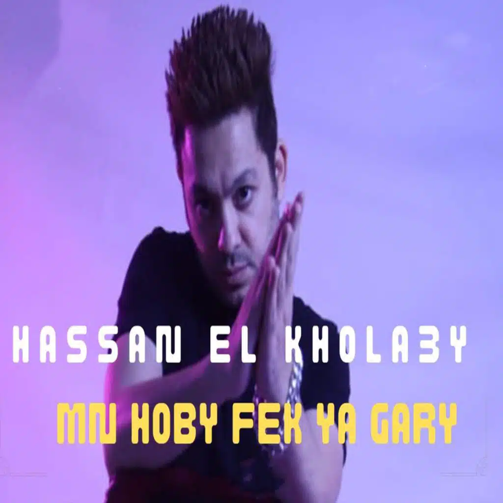 من حبى فيك يا جارى