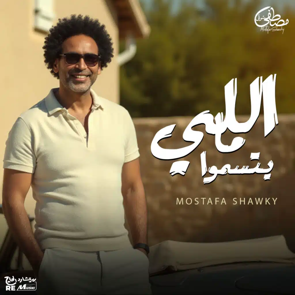 اللي مايتسموا