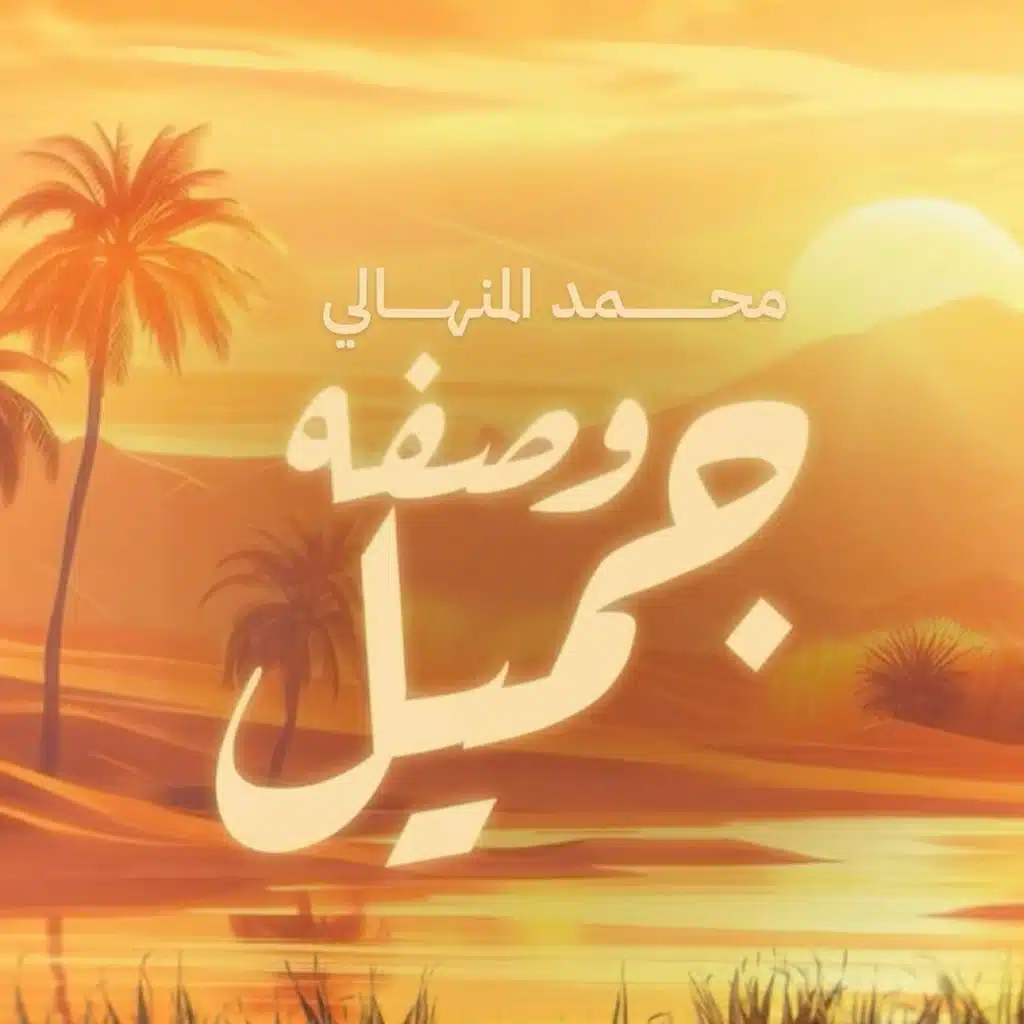 محمد المنهالي