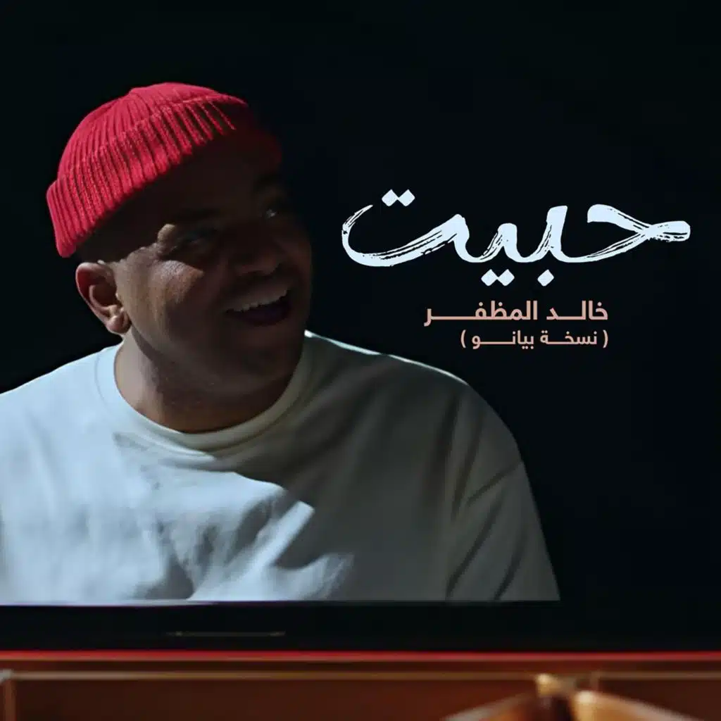 حبيت - نسخة بيانو