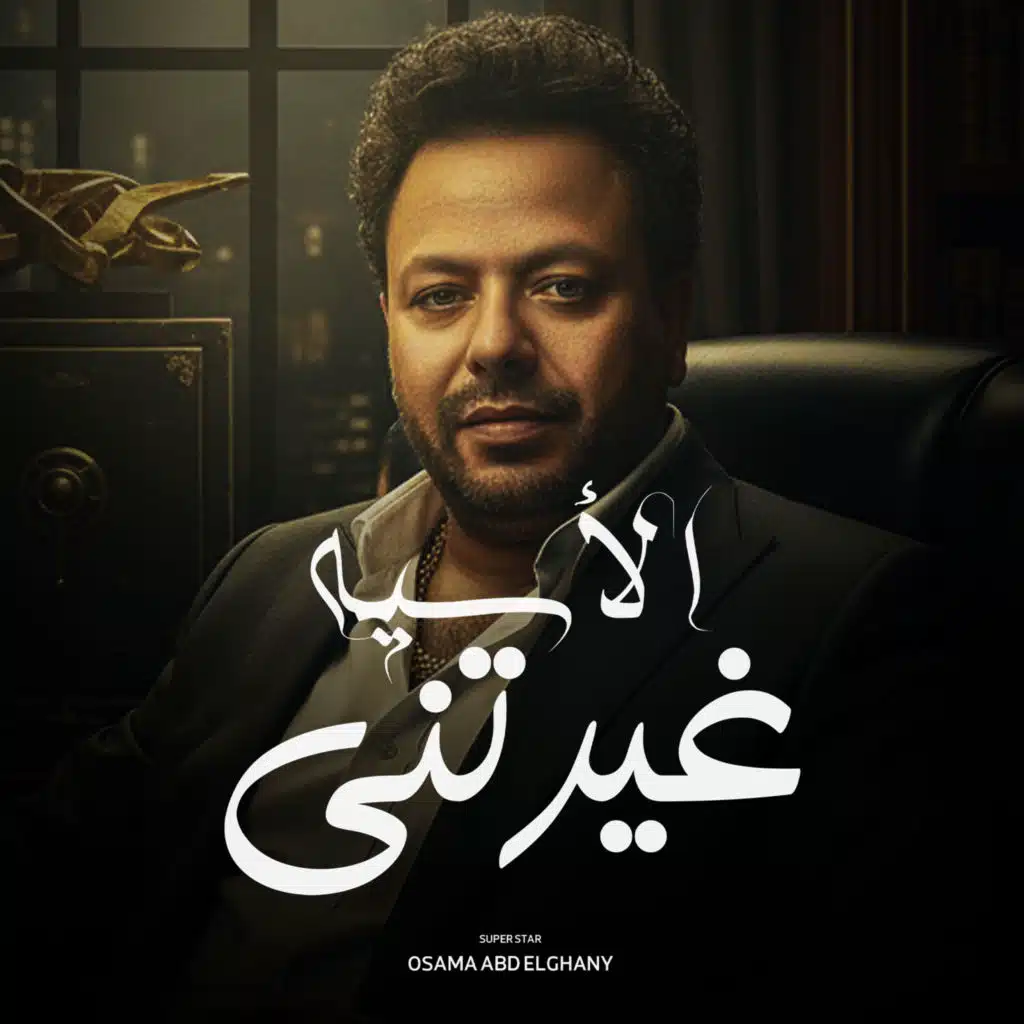 الاسيه غيرتنى