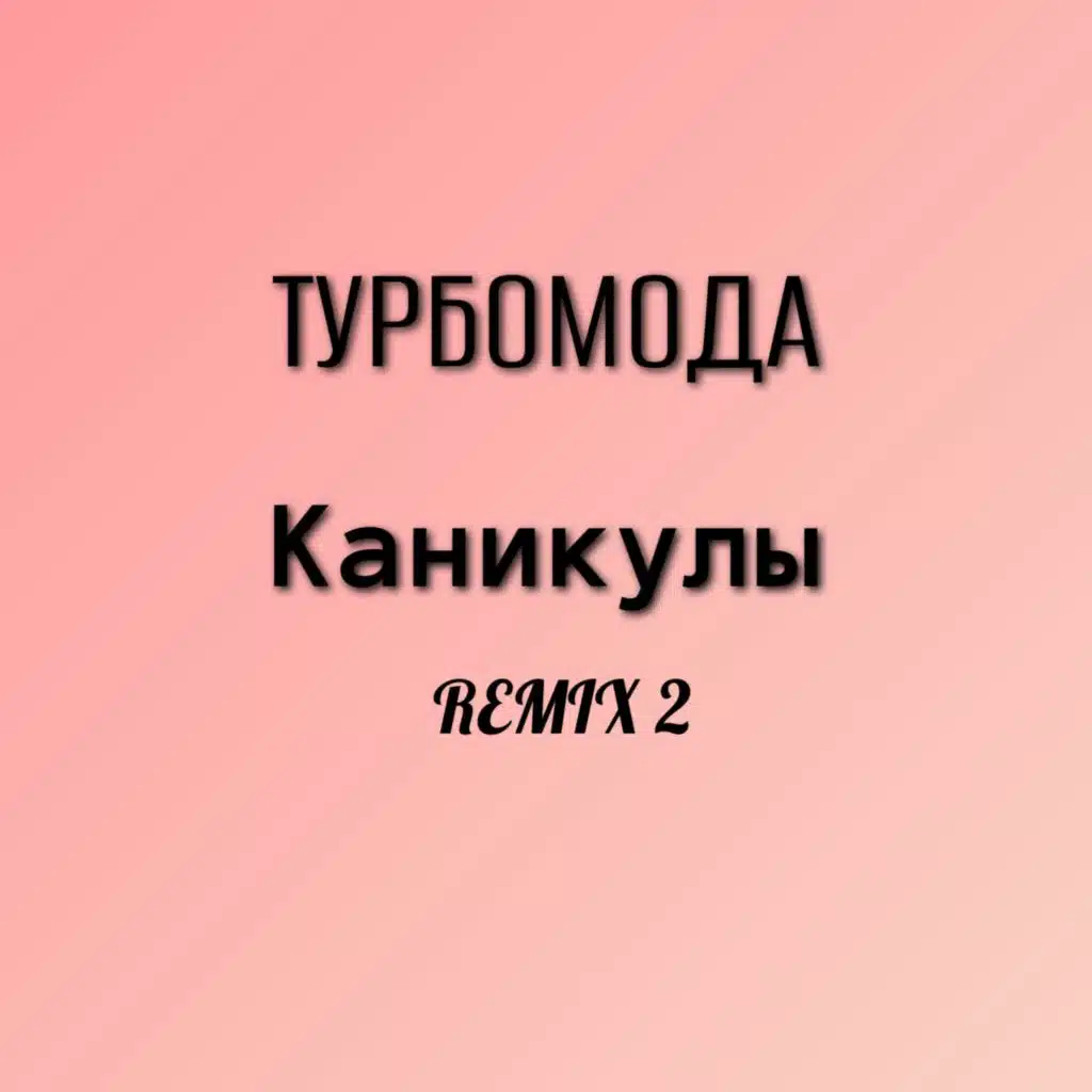 Каникулы (Remix 2)