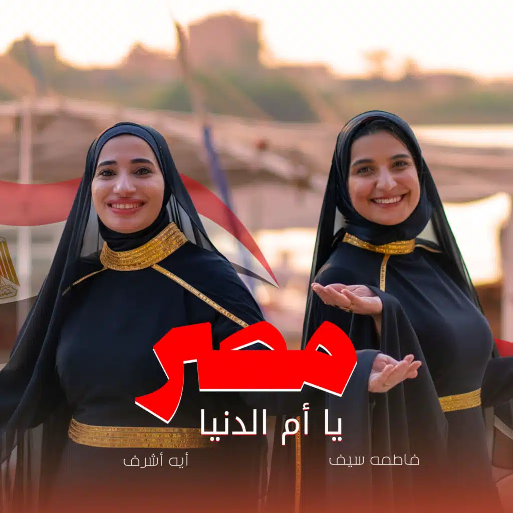 مصر يا أم الدنيا (feat. Aya Ashraf & Fatma Saif)