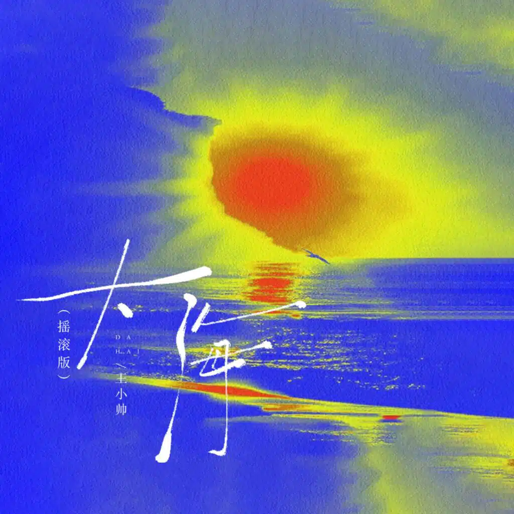 大海 (摇滚版)