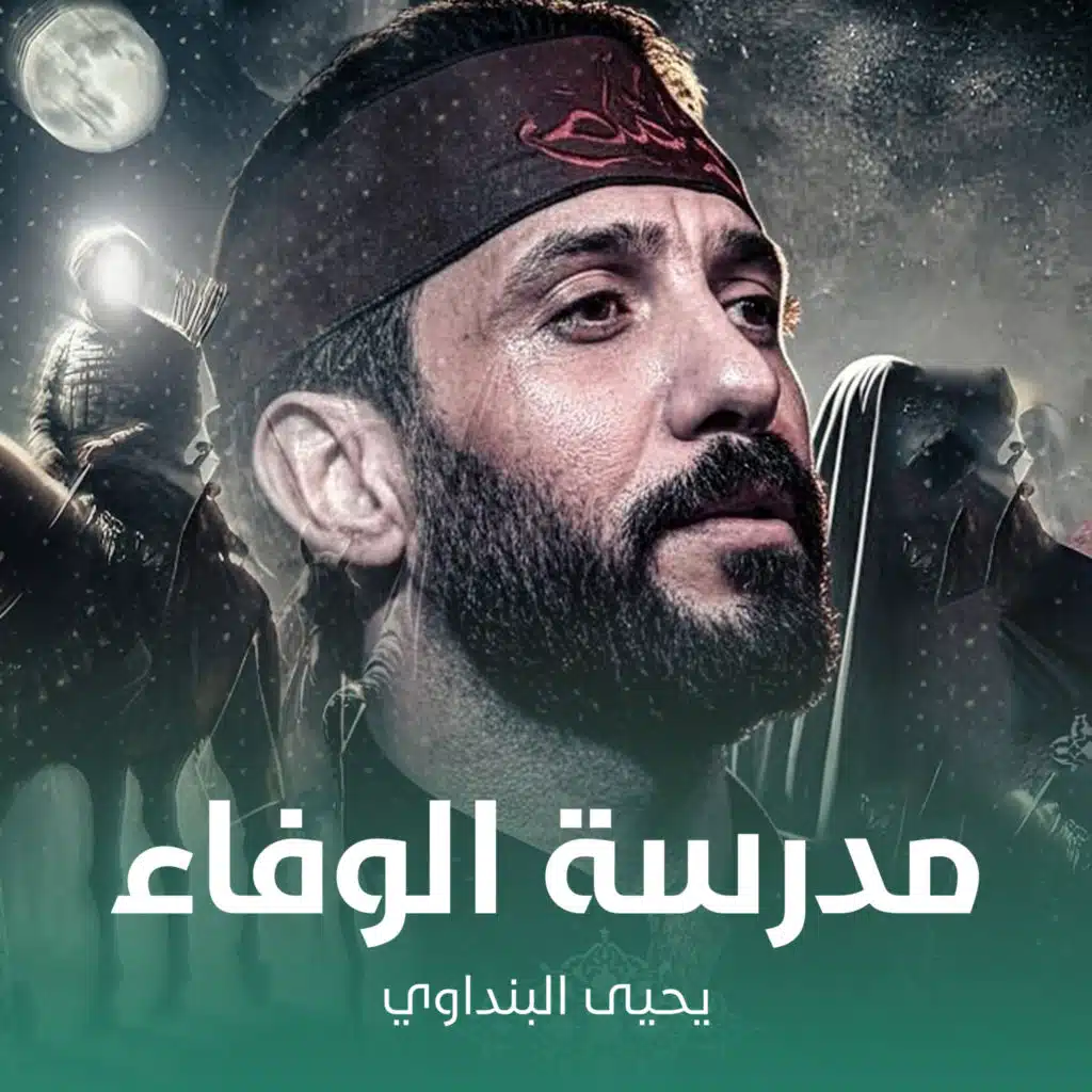 مدرسة الوفاء