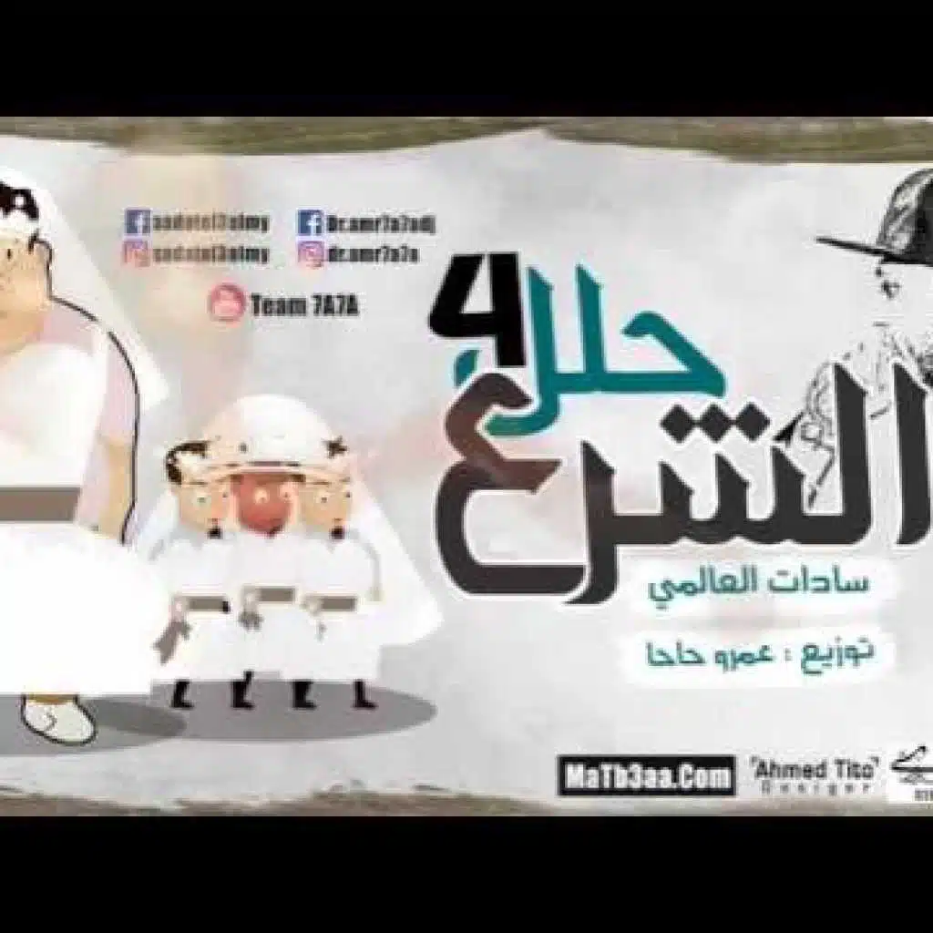 مهرجان الشرع حلل اربعه