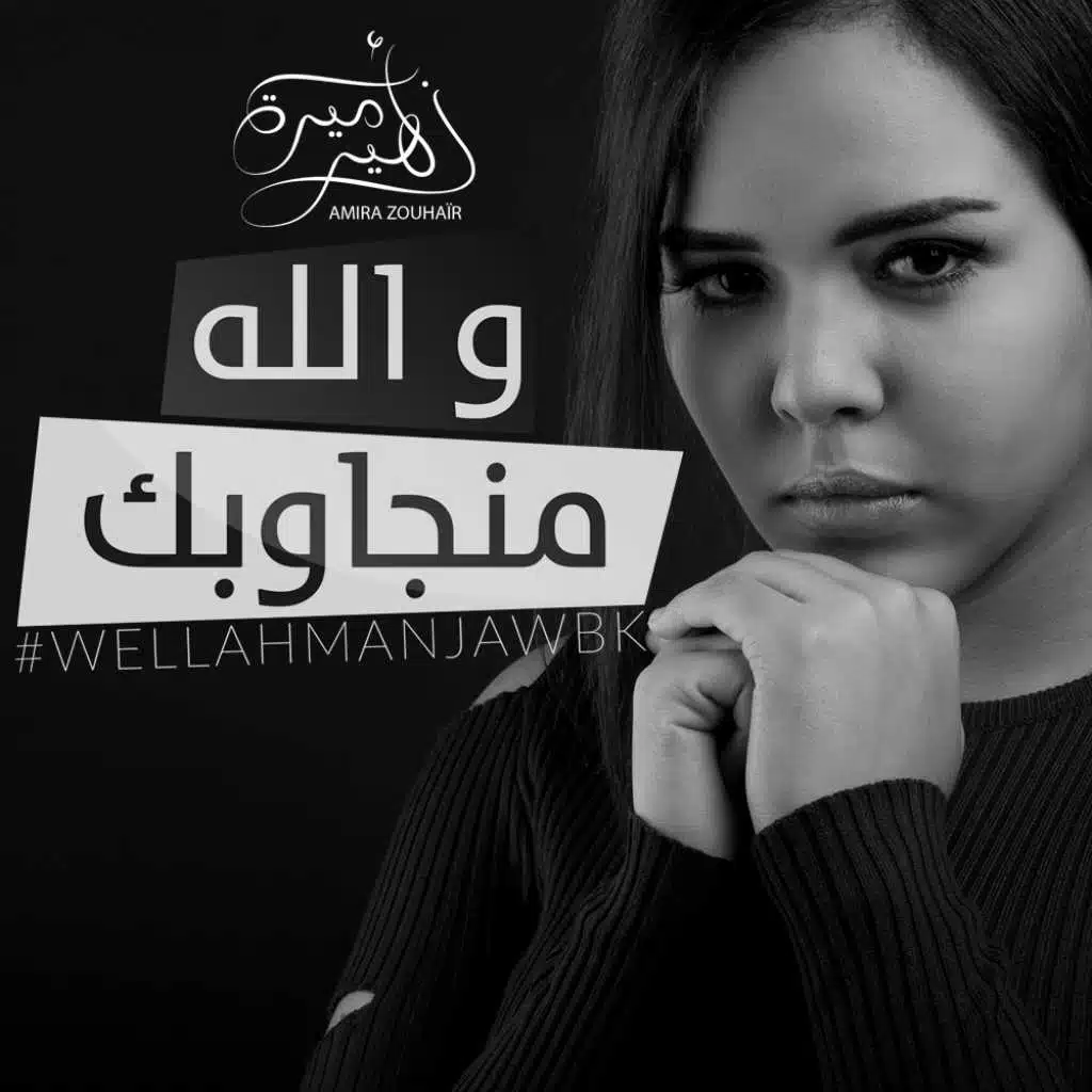 والله مانجاوبك