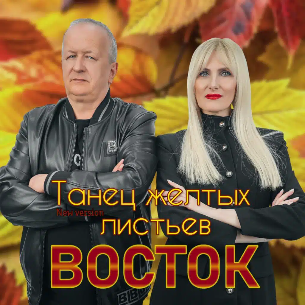 Восток