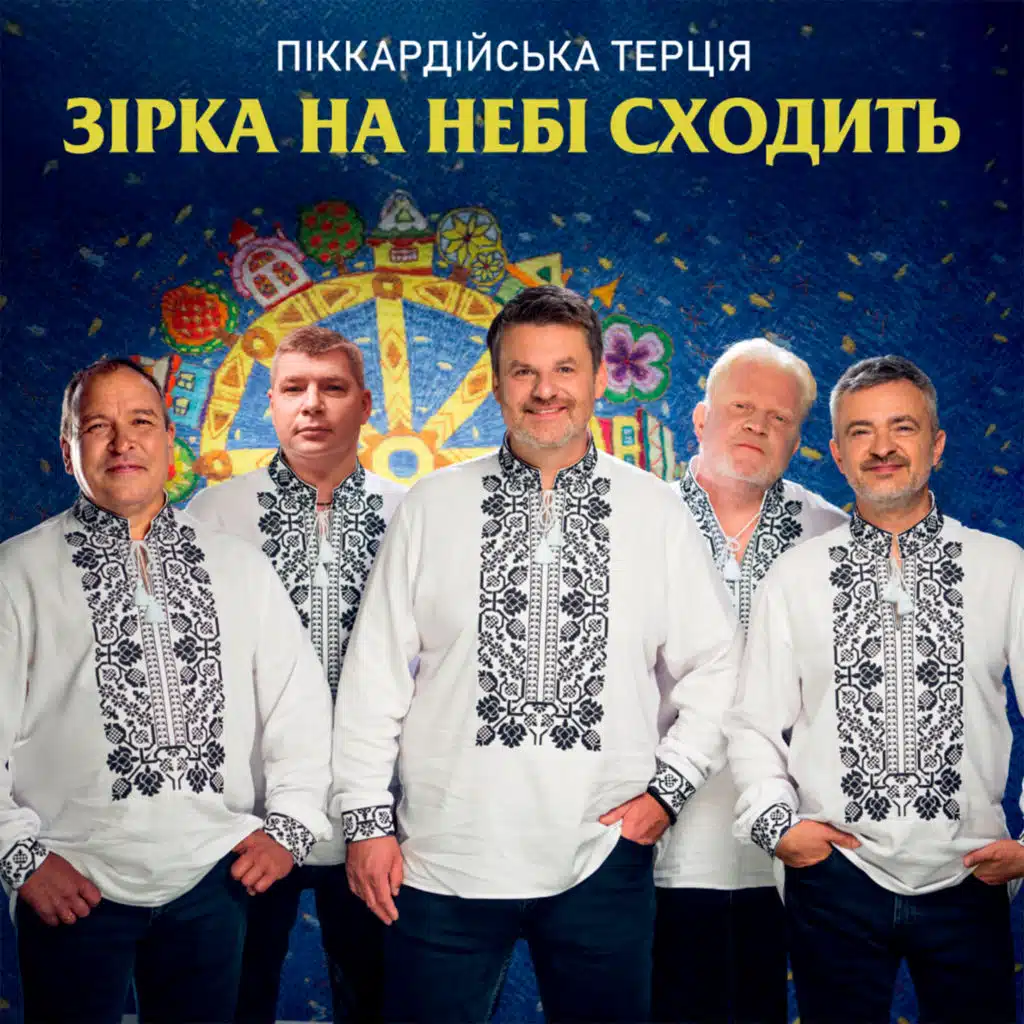 Піккардійська Терція