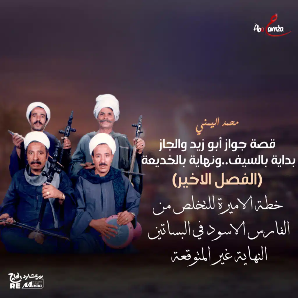 قصة جواز أبوزيد والجاز بداية بالسيف..ونهاية بالخديعة(الفصل الأخير) خطة الاميرة للتخلص من الفارس الأسود في البساتين النهاية غير متوقعه