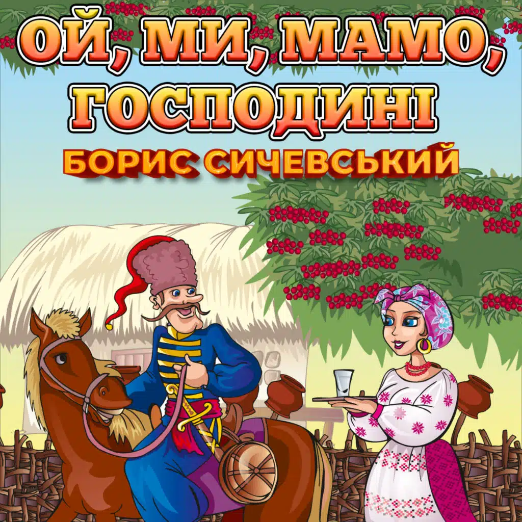 Ой, ми, мамо, господині