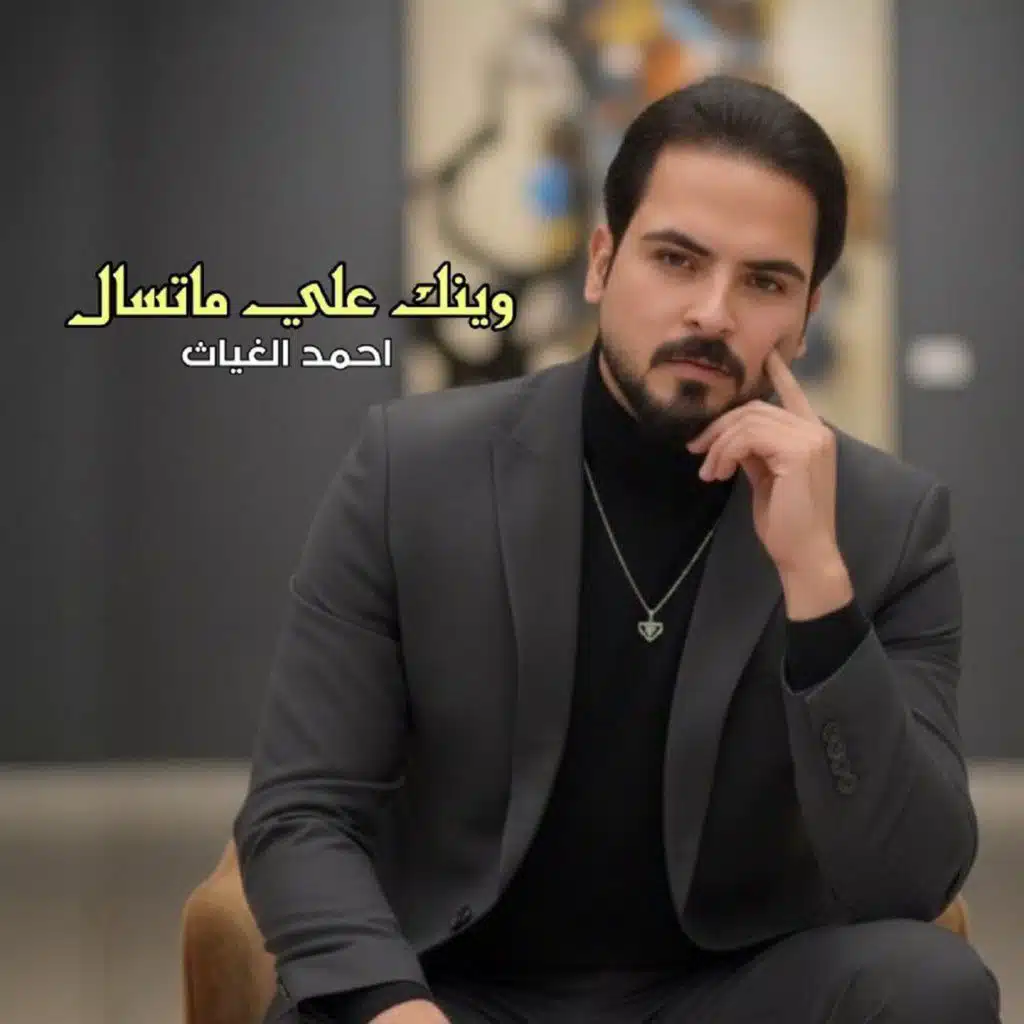 وينك علي ماتسال