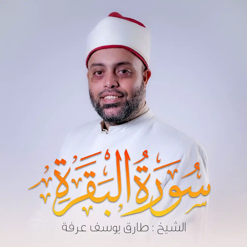 Surah Al-Baqarah (feat. Qari Tarek Arafa)