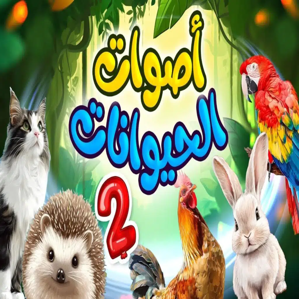 اصوات الحيوانات_2