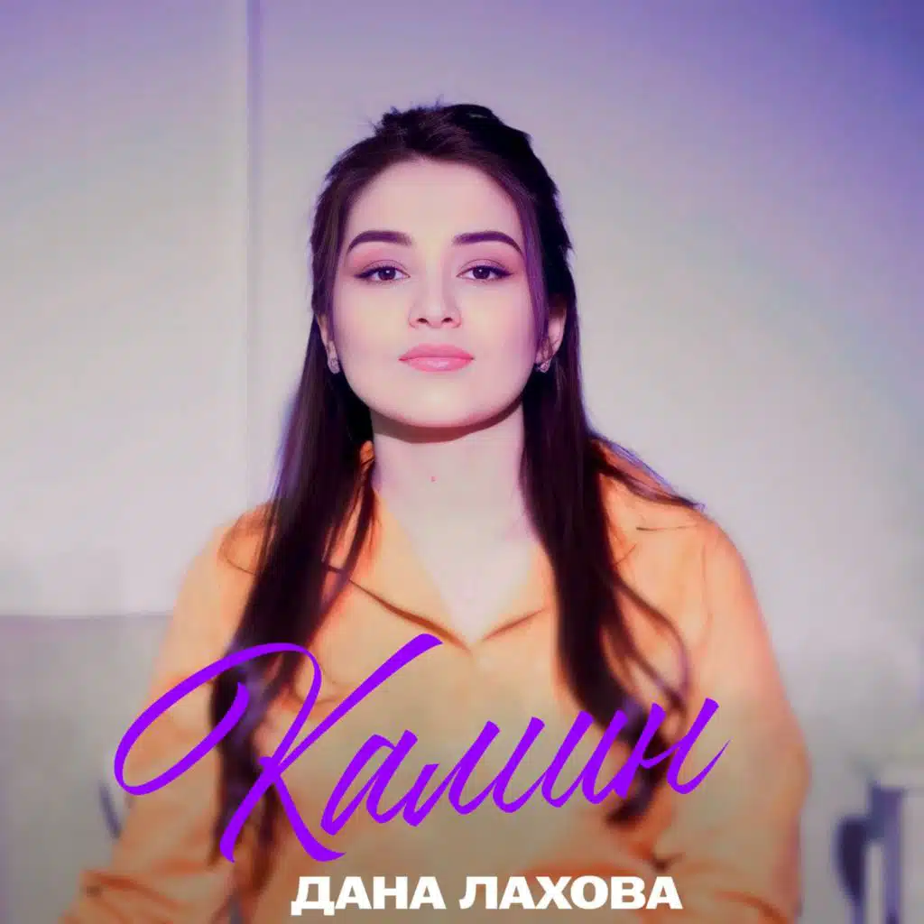 Дана Лахова