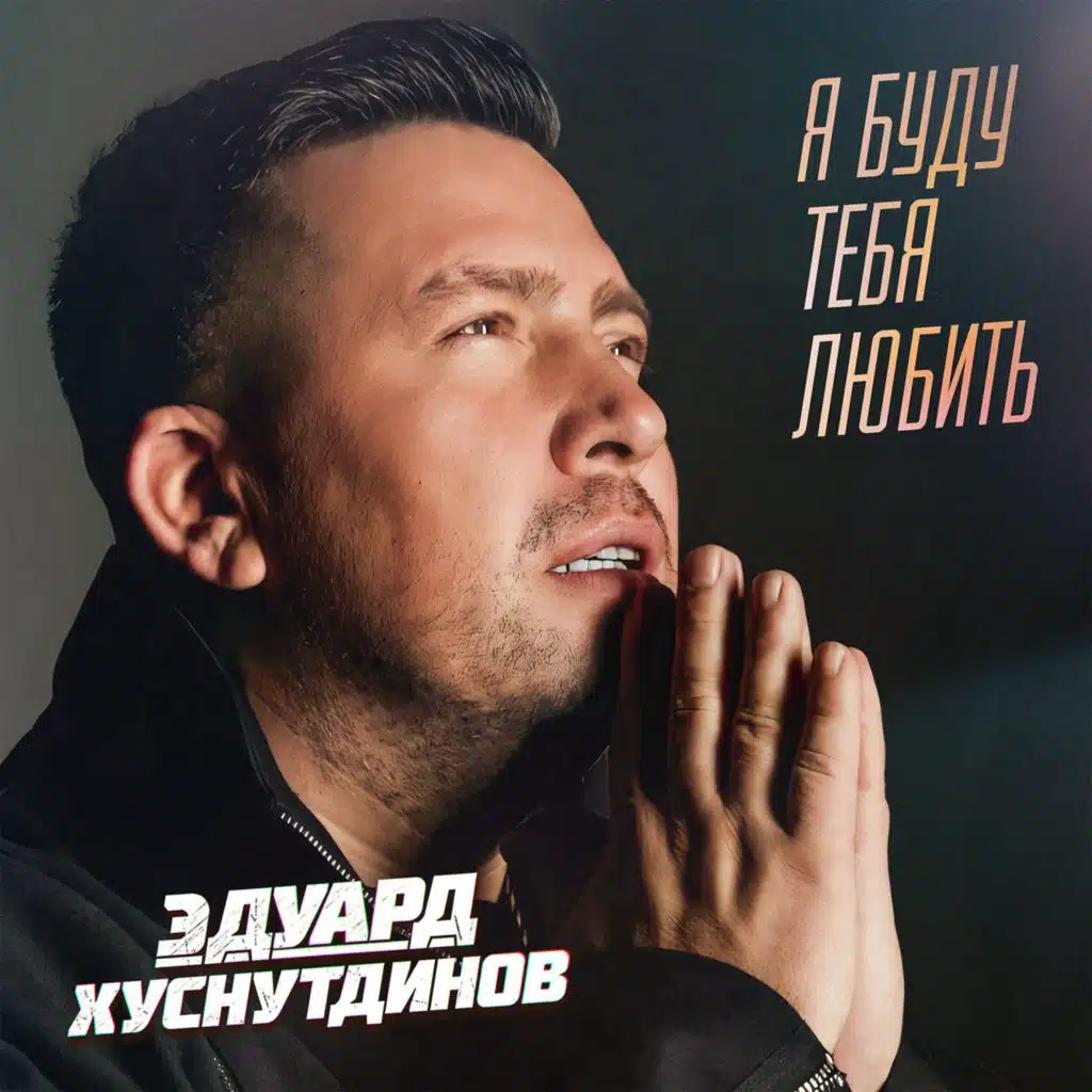 Я буду тебя любить