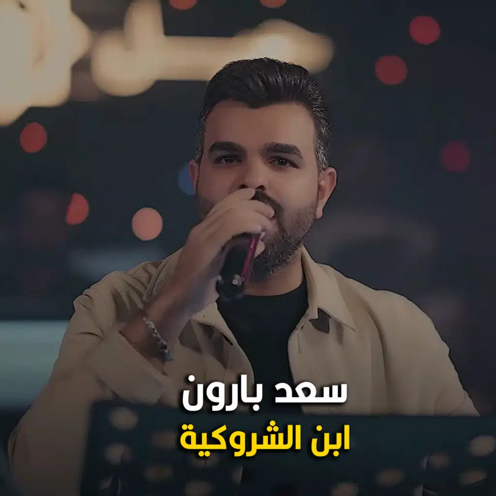 سعد بارون