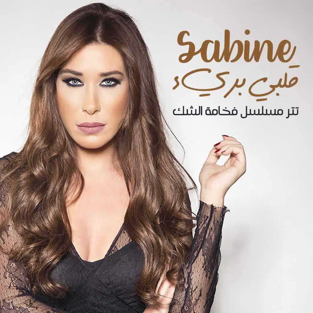 قلبي بريء (تتر مسلسل فخامة الشك)