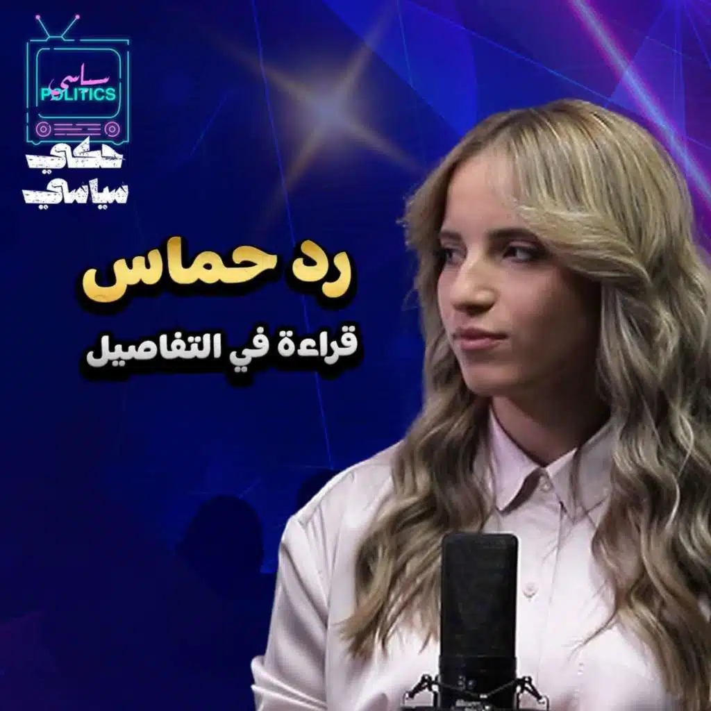 تصريحات باراك ورد حماس: تطورات سياسية هامة