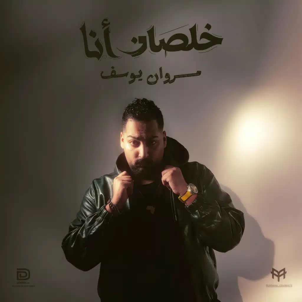 خلصان أنا
