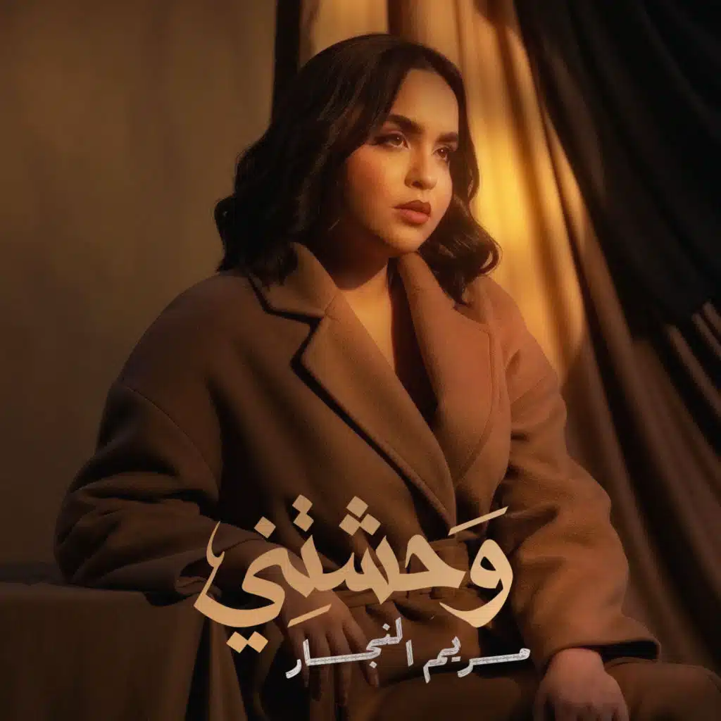 وحشتني