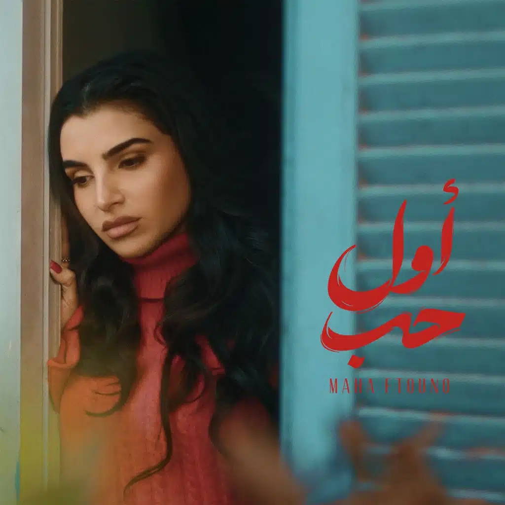 أول حب (Piano Version)