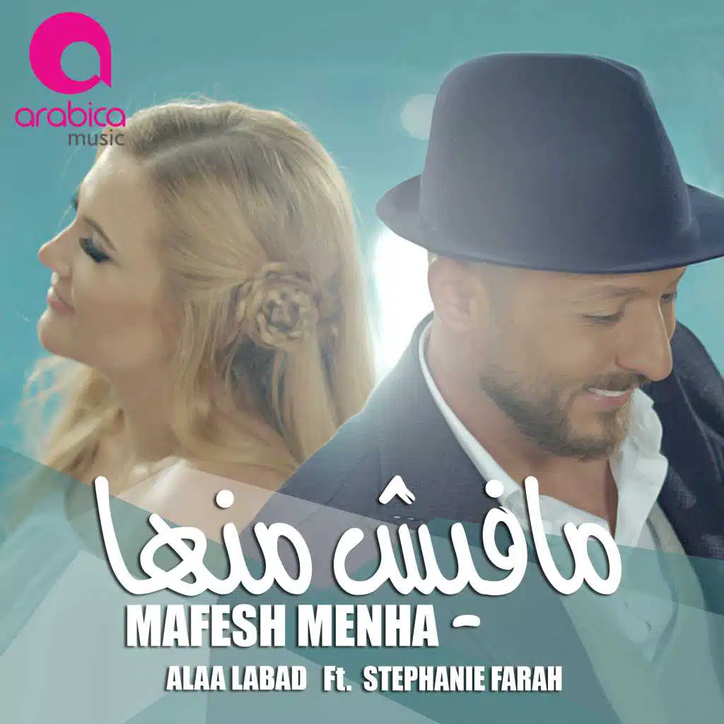 مافيش منها (مع ستيفاني فرح)