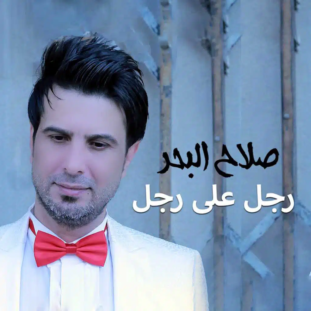 رجل على رجل