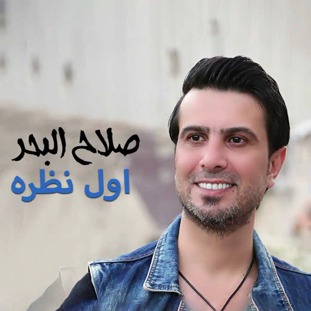 موال اول نظرة