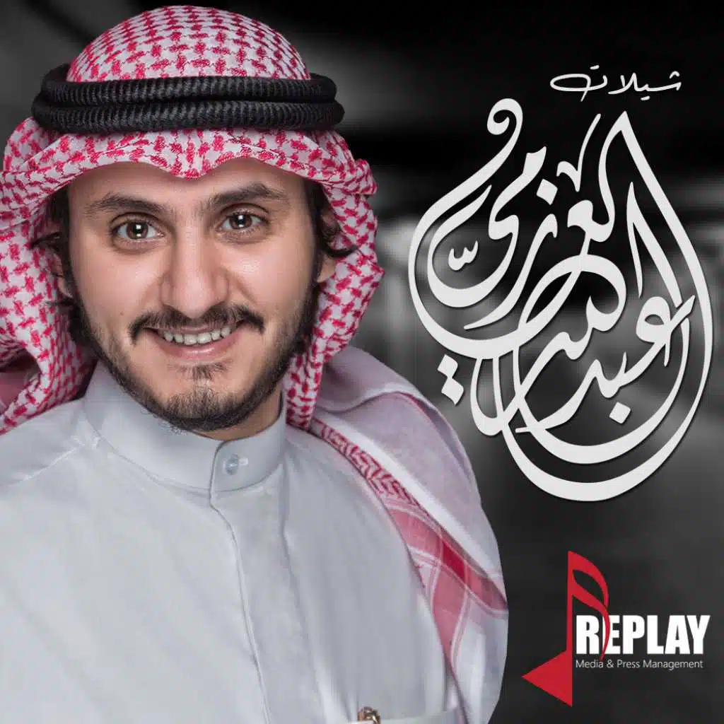 عبدالله العازمي