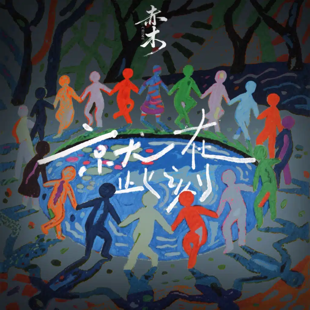 就在此刻 (石家庄·跨年「春回音乐节」主题曲)