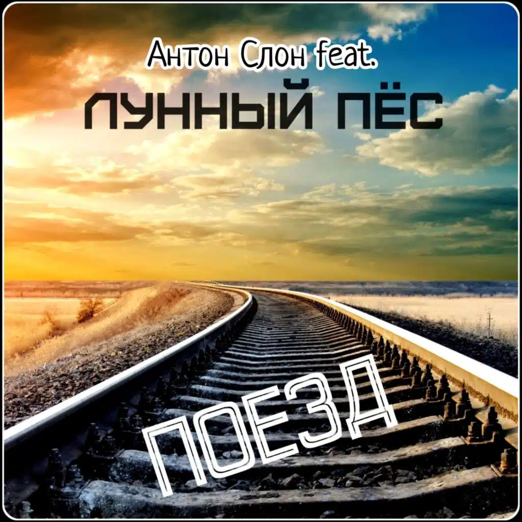 Поезд (feat. Группа Лунный пёс)