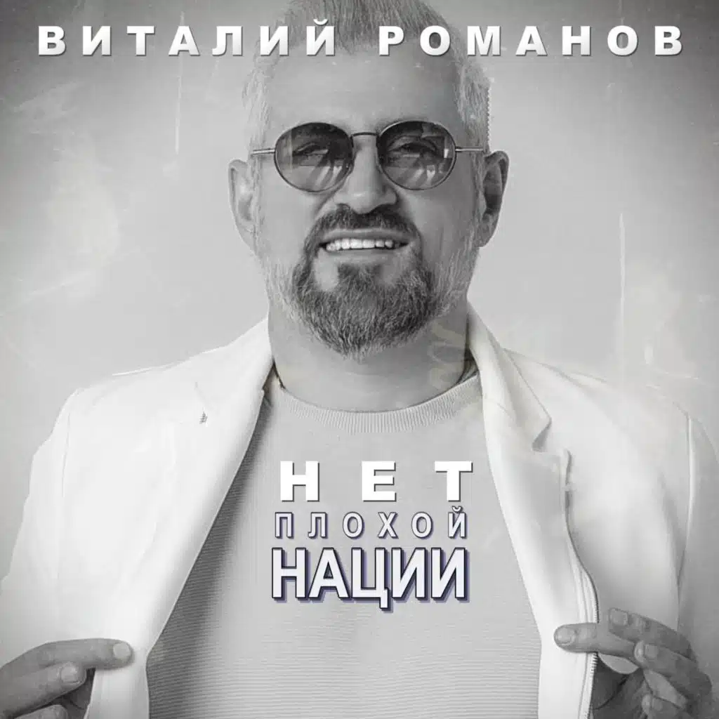 Виталий Романов