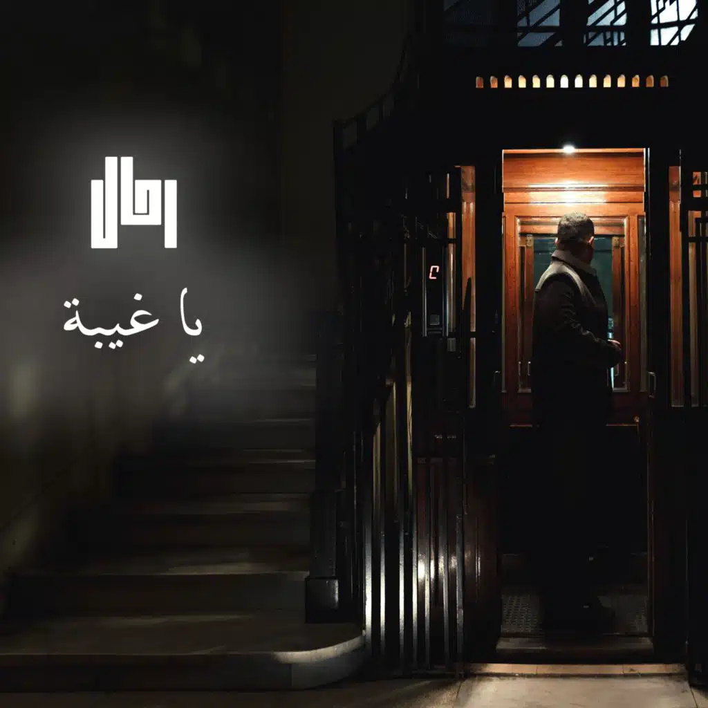 يا غيبة