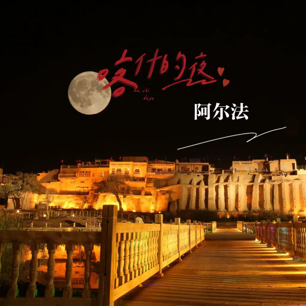 阿尔法